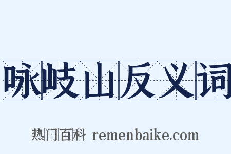 咏岐山反义词是什么意思的图片